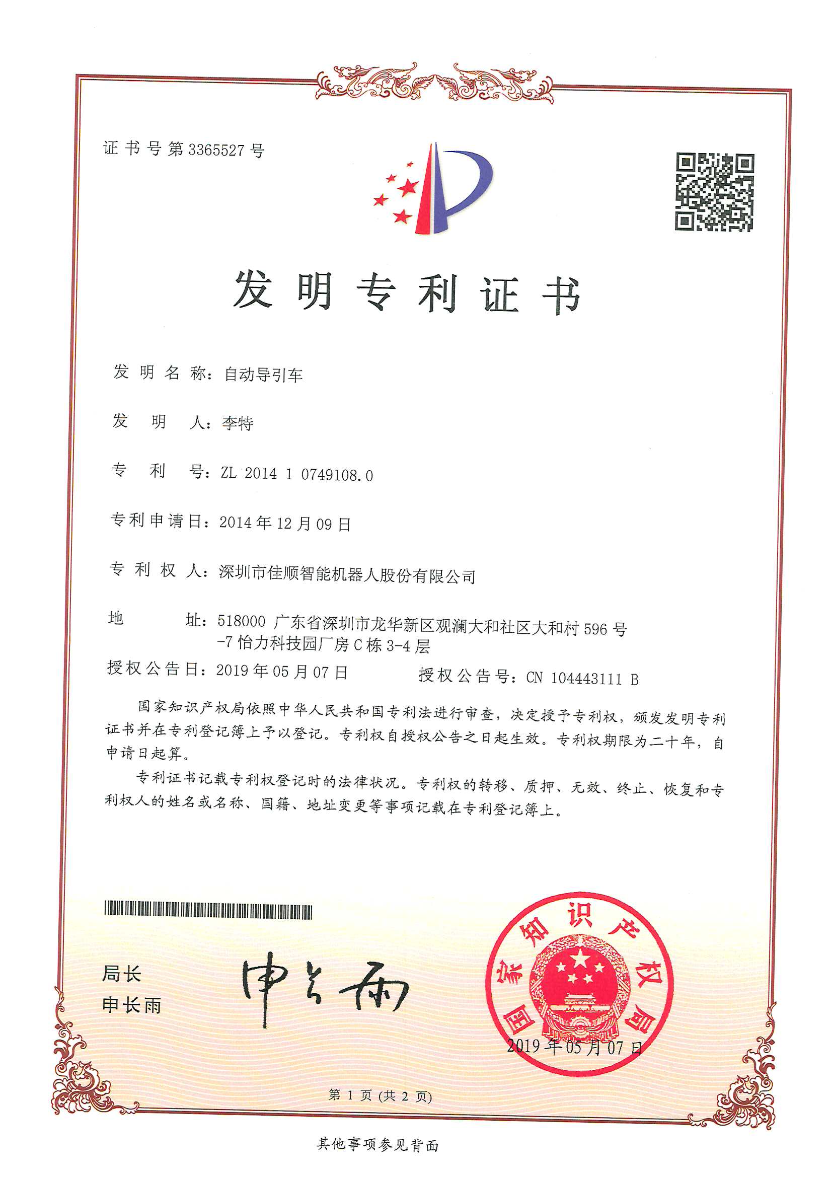 尊龙凯时人生就是博·(中国)官网智能发明专利证书4-1